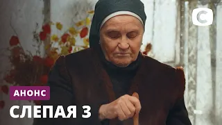 Не пропустите новые истории – Сериал Слепая. Смотрите с 5 февраля на СТБ