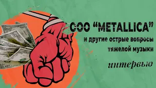 ООО METALLICA и другие острые вопросы тяжелой музыки | PMTV Channel