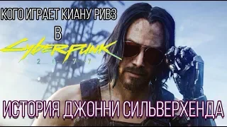 История Джонни Сильверхенда | Cyberpunk 2077