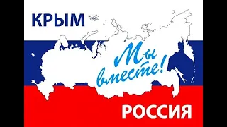 Праздничный видеоконцерт, посвящённый 7-й годовщине воссоединения Крыма и Севастополя с Россией 2021