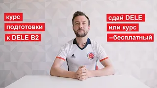 Курс подготовки к экзамену DELE уровня В2