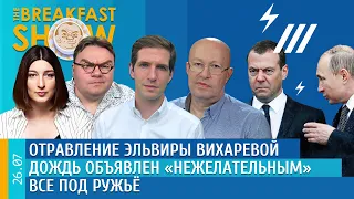 Breakfast Show. Все под ружье, Дождь объявлен "нежелательным", Отравление Эльвиры Вихаревой