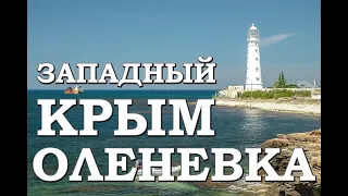 Западный Крым 2021 Тарханкут Черноморский берег Оленевка Что происходит