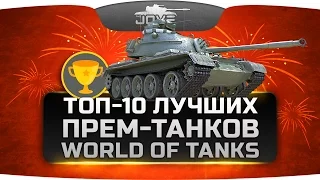 ТОП-10 лучших прем-танков в World Of Tanks.