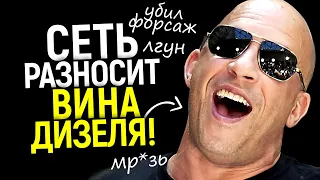 Ты угробил Форсаж! Почему мир вдруг вознeн@видил Вина Дизеля? Крах франшизы на миллиард?