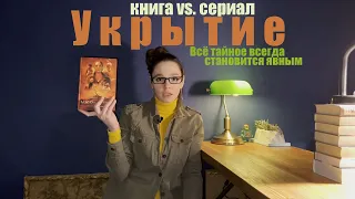 УКРЫТИЕ📚БУНКЕР📚SILO📚КНИГА 1. ИЛЛЮЗИЯ📚ХЬЮ ХАУИ📚КНИГА VS. СЕРИАЛ