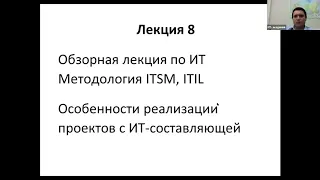 Управление ИТ-проектами. Лекция 8. Обзорная по ИТ. Методология ITSM, ITIL.