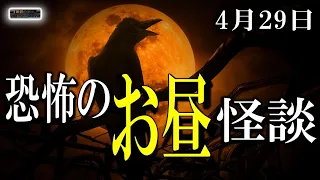 祝日特集【怖い話】 お昼の怪談 4月29日 【怪談,睡眠用,作業用,朗読つめあわせ,オカルト,ホラー,都市伝説】