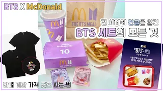 Sub) 방탄소년단 맥도날드 BTS 세트 리뷰｜기간 가격 구성 굿즈 사는 방법｜전세계에 한글을 알린 McDonald's BTS set review