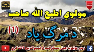 Mulvi Atiullah Sahib (Vol:274) (1)  مولوی اطیع الله صاحب - د مرګ ياد