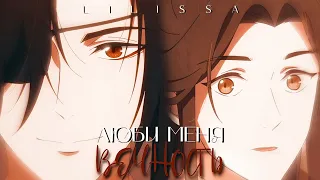 ❤️БЛАГОСЛОВЕНИЕ НЕБОЖИТЕЛЕЙ❤️ Xie Lian & Hua Cheng | Се Лянь и Хуа Чен | amv/edit | love is...