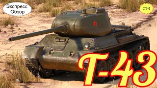 WOT.(Гайд) Экспресс Обзор на Т-43 🧯 Советский Средний танк 7-го уровня. Как он после апа ?