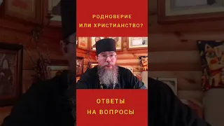 Родноверие или Христианство? #shorts