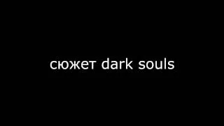 сюжет основное dark souls