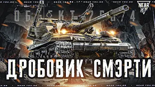 ДРОБОВИК СМЭРТИ - Объект 268 Вариант 4!