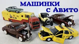 МАШИНКИ из 90-х. Огромный пакет машинок с Авито (часть3)