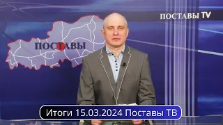 Итоги 15.03.2024 Поставы ТВ #Поставы