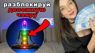 Разблокируй денежную чакру срочно!! Деньги через просветление