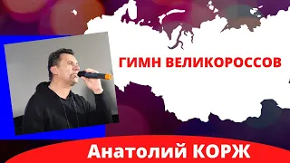 Анатолий КОРЖ ★ ГИМН ВЕЛИКОРОССОВ