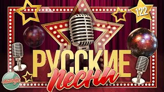 ДУШЕВНЫЕ РУССКИЕ ПЕСНИ ✬ ЗОЛОТЫЕ ХИТЫ ✬ НОСТАЛЬГИЯ ✬ ЧАСТЬ 122 ✬ RUSSIAN SONGS ✬