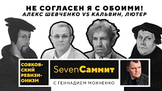 "Несогласен я с обоими!" Алекс Шевченко против Кальвина-Лютера-Цвингли / Seven Саммит