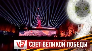 СВЕТ ВЕЛИКОЙ ПОБЕДЫ ОЗАРИЛ НОЧНОЕ НЕБО НАД МАМАЕВЫМ КУРГАНОМ