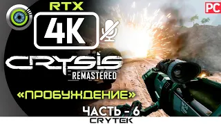 Crysis Remastered | 100% Прохождение PC [4K RTX] — #6 [Пробуждение] | #BLACKRINSLER