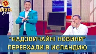 Сможет ли Константин Стогний вести Надзвичайні новини в Исландии | Дизель Шоу