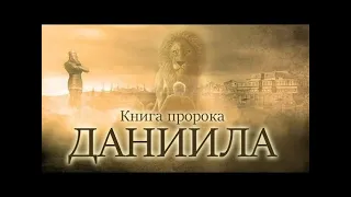 27.14 По страницам Библии - лекции доктора Мак Ги по книге пророка Даниила