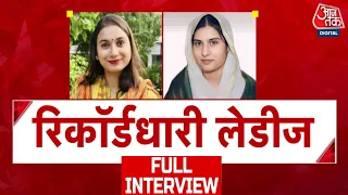 EXCLUSIVE Interview: Iqra Choudhary और Shambhavi Choudhary से Aaj Tak की EXCLUSIVE बातचीत | SP | LJP