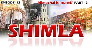 Himachal ki कहानी  | Episode - 13 | Shimla District | Part - 2 | CivilsTap Himachal