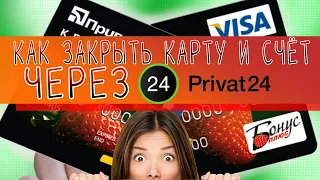 как закрыть карту 💳 и счёт через Приват24🏦‼️