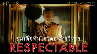 EP.108 ตอน สมเด็จทันใจวัดอินทรวิหาร ( Respectable )