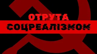 Отрута соцреалізмом