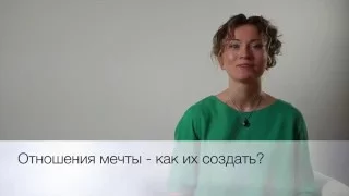 Отношения мечты - как их создать?