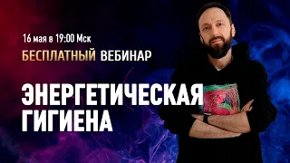 Открытый вебинар "Энергетическая гигиена" / Олег Бакалов