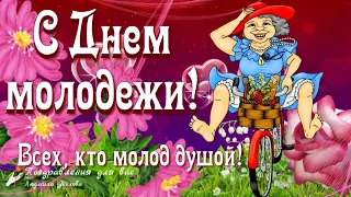 🌺С Днем Молодежи всех, кто молод Душой! 🌺Прикольное поздравление! Позитивчик для друзей!🌺