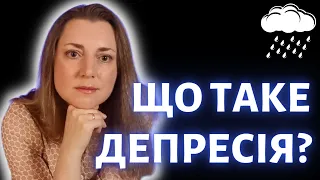 Що таке ДЕПРЕСІЯ? Симптоми, причини, перебіг