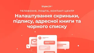 Основні налаштування пошти, додавання підпису, заповнення адресної книги та чорний список адрес