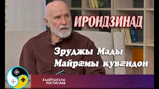 Зруджы Мады Майрæмы кувæндон