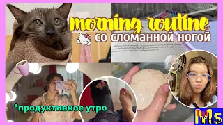 МОЁ УТРО со сломанной ногой ||  MY MORNING ROUTINE 2021