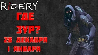 Destiny 2 Где ЗУР❓ 28 декабря - 1 января