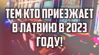 ТЕМ КТО ПРИЕЗЖАЕТ В ЛАТВИЮ В 2023 ГОДУ! | КРИМИНАЛЬНАЯ ЛАТВИЯ