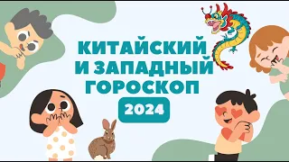 Китайский и западный гороскоп на 2024 год для всех знаков зодиака и по году рождения