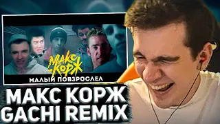 БРАТИШКИН СМОТРИТ - Макс ♂slave♂ - Малый ♂s♂ck some d♂ck♂ (Right version) | Gachi remix