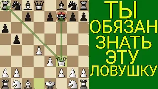 ГАРАНТИРОВАННАЯ ПОБЕДА В НАЧАЛЕ ПАРТИИ С ЭТОЙ ЛОВУШКОЙ. Шахматы Ловушки. Шахматы Обучение. Шахматы