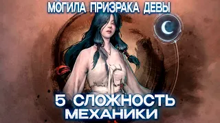 Механики 5 сложности Чёрного Храма: Могила Призрака Девы | Black Desert Mobile |