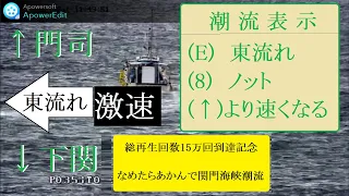 【15万回到達記念】なめたらあかんで関門海峡潮流　#下関観光PR＃北九州市＃門司区＃関門橋＃海峡＃船舶＃癒し＃仕事中＃景観＃演出＃ストーリー＃魚釣り＃山口県＃福岡県