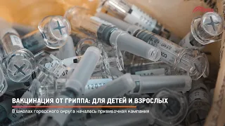 КРТВ. Вакцинация от гриппа: для детей и взрослых