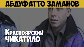 Абдуфатто Заманов. Серийный убийца, маньяк. Красноярский Чикатило